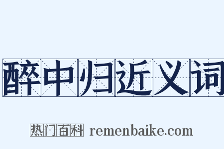 醉中归近义词是什么意思的图片